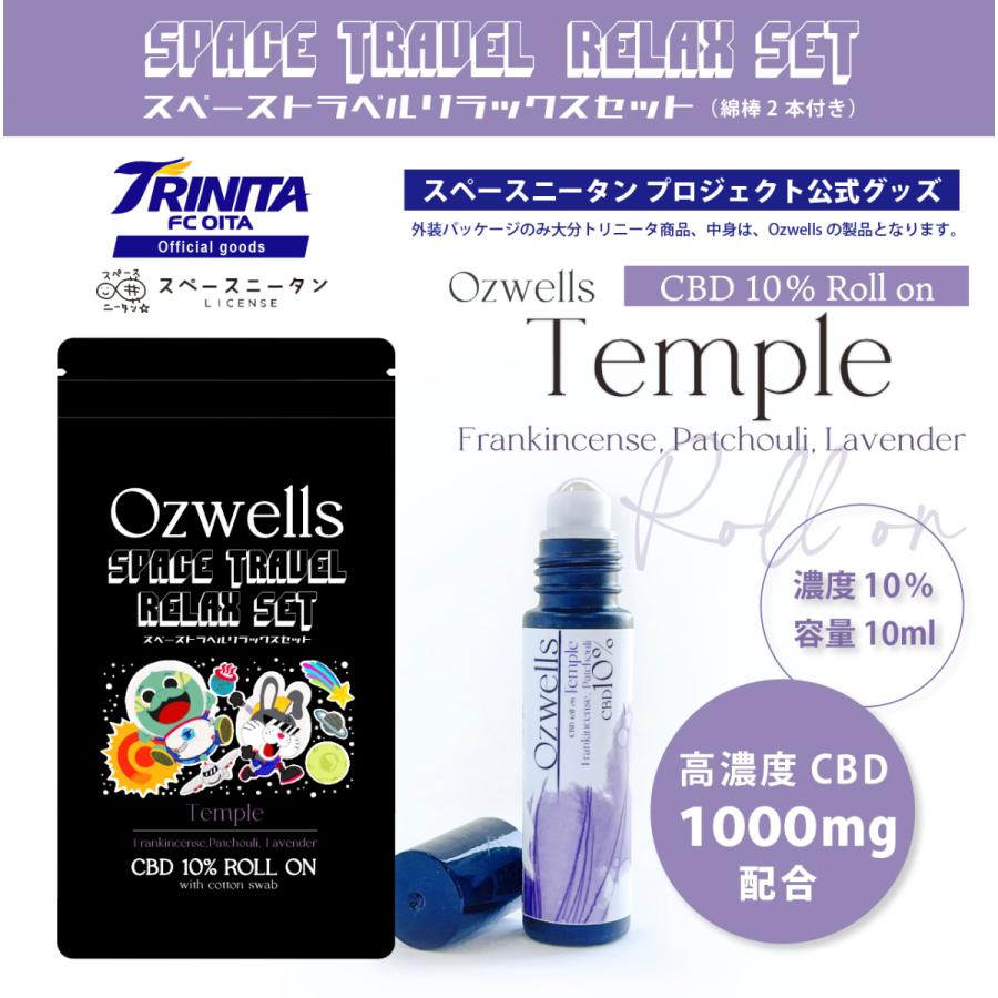 大分トリニータ「スペースニータンプロジェクトコラポ商品」Temple 高濃度CBD1000mg(10％配合）ロールオン(フランキンセンス・パチョリ・ラベンダー) | 