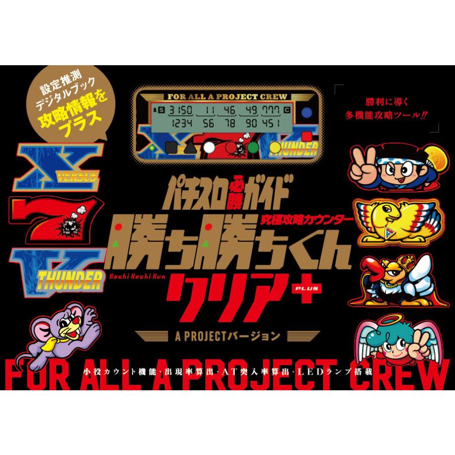 究極攻略 カウンター 勝ち勝ちくん クリア＋ ( プラス ) A PROJECT
