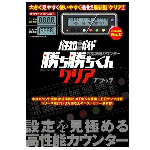 勝ち勝ちくん クリア ブラック 小役カウンター｜p-10