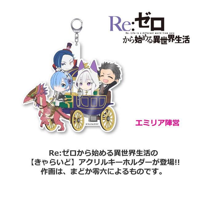 Re:ゼロから始める異世界生活 アクリルキーホルダー エミリア陣営