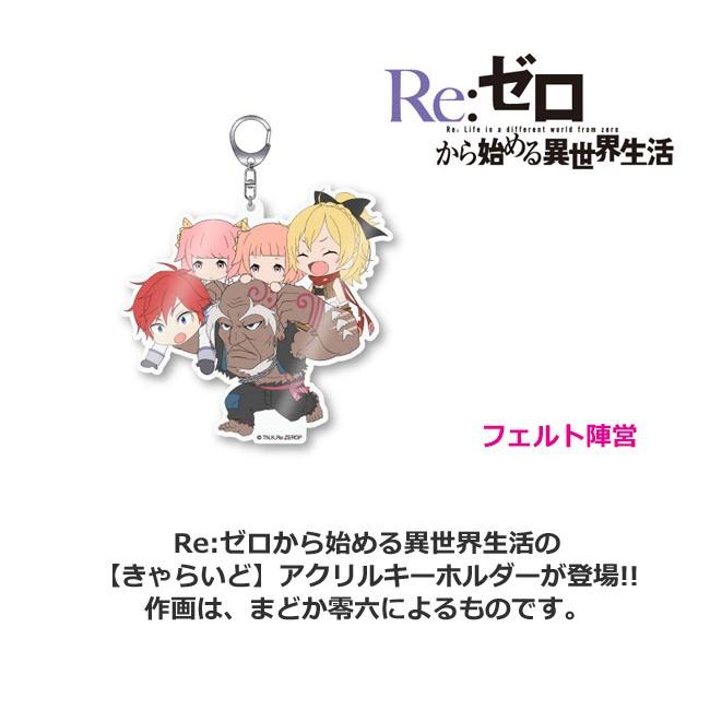 Re:ゼロから始める異世界生活 アクリルキーホルダー フェルト陣営
