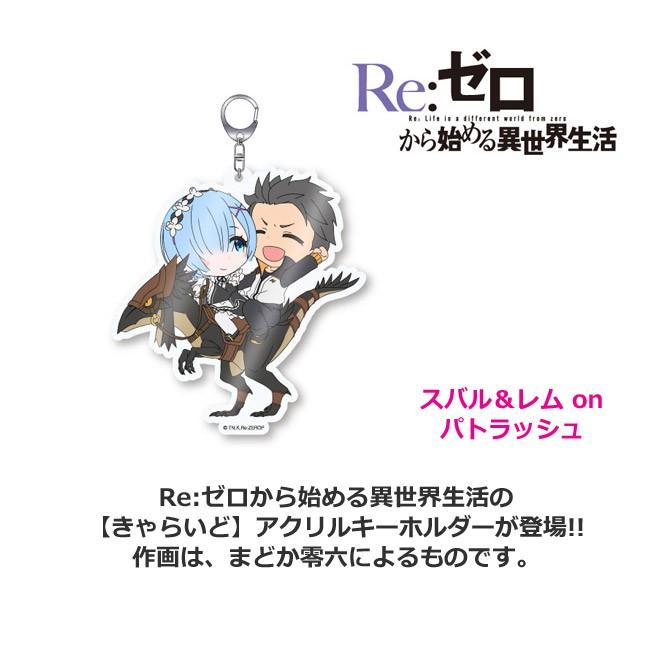 Re:ゼロから始める異世界生活 アクリルキーホルダー スバル＆レム on