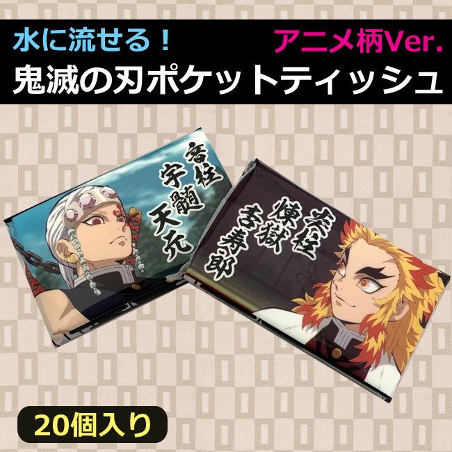 鬼滅の刃 水に流せる ミニ ポケットティッシュ アニメ柄 20個入り