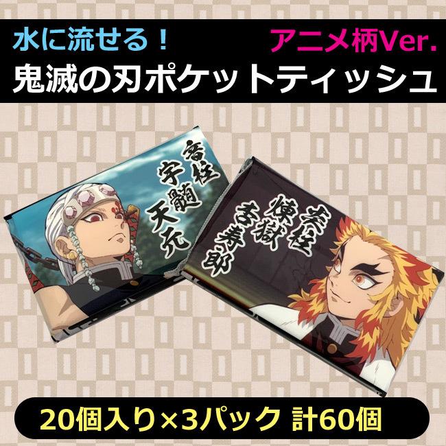鬼滅の刃 水に流せる ミニ ポケットティッシュ アニメ柄 3パックセット