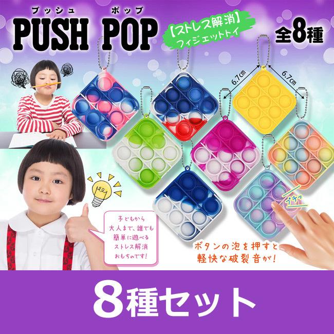 プッシュポップ スクエア ミニVer. 8種セット キーホルダー : グッズ