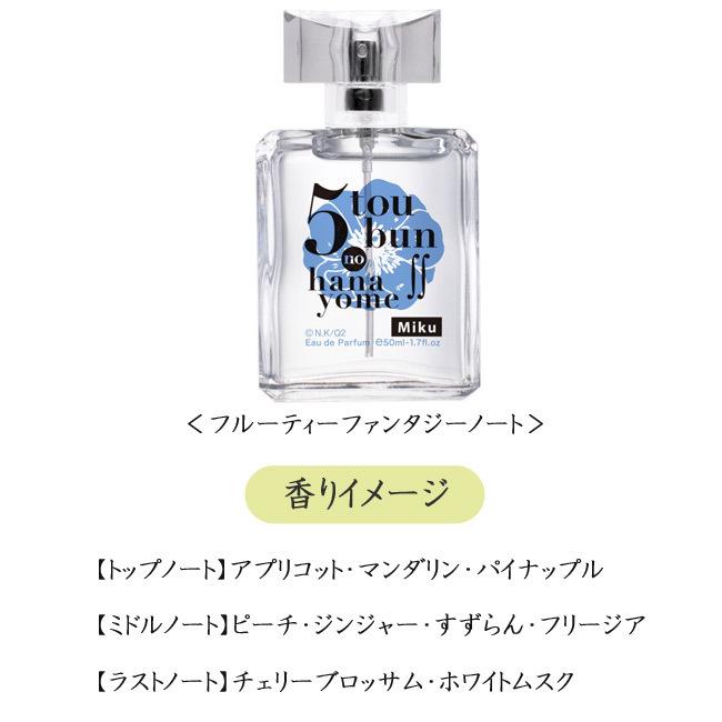 五等分の花嫁∬ オードパルファム 三玖 50ml 香水 ごとよめ グッズ
