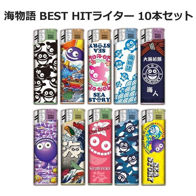 海物語　ライター　セット 海物語 BEST HIT ライター 10本セット グッズ 使い捨てライター