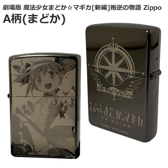 劇場版 魔法少女まどかマギカ 叛逆の物語 Zippo A柄 まどか Zip グッズパークneo Yahoo 店 通販 Yahoo ショッピング