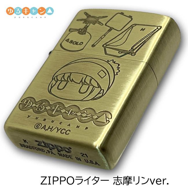 ゆるキャン△ Zippoライター 志摩リン ver. キャンプ アニメ グッズ
