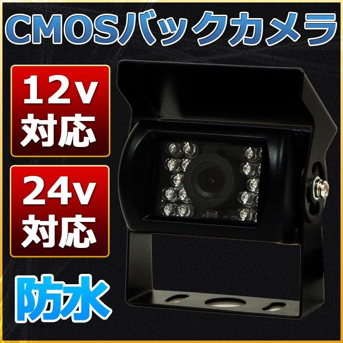 CMOS バックカメラ 12v/24v兼用 防水(IP68)準拠 赤外線暗視｜p-and-d