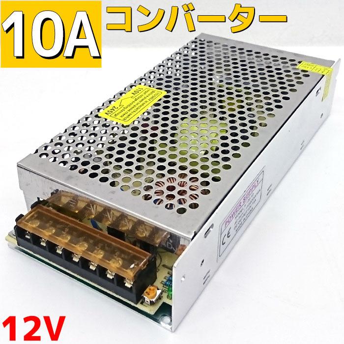 大容量電源 10a 100v 12v変換 コンバーター 作業灯を家庭用コンセント Ledテープ 5a以上 直流安定化電源 12v 10a Max1w 100v Led Acd 021 Pandd 通販 Yahoo ショッピング