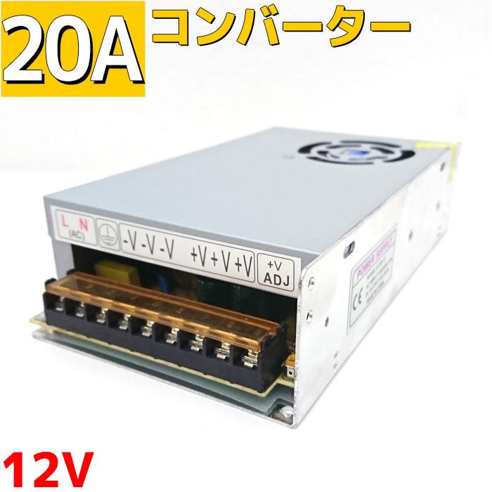 大容量電源 コンバーター 100v 12v a 100v 12v変換 コンバータ Ac Dcコンバーター Ac Dc 変換器 安定電源 直流安定化電源 12v a Max240w Led ファン付き Acd 024 Pandd 通販 Yahoo ショッピング