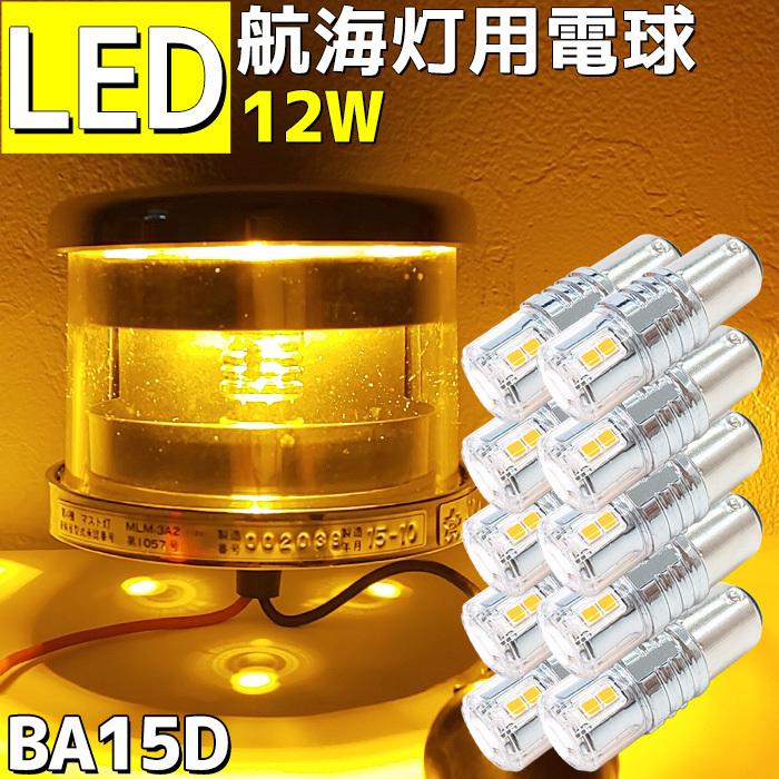 LED 航海灯 電球 12w 10本セット 12v 24v兼用 ハイパワー マスト 6000k