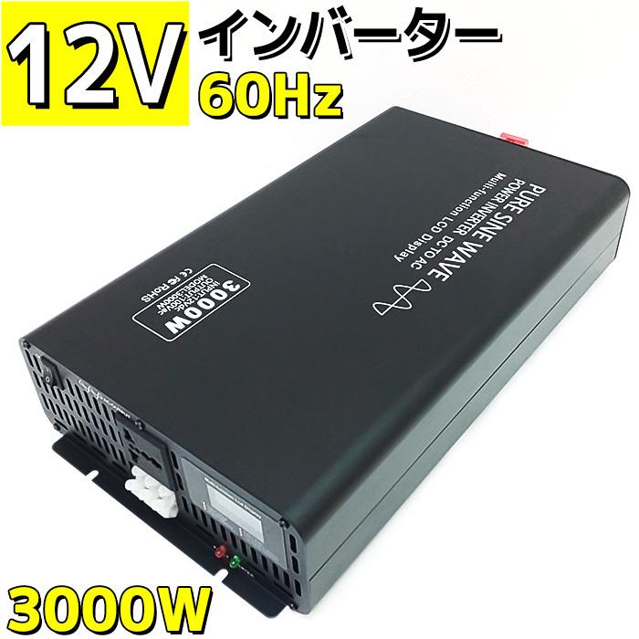 最新情報 インバーター 12v 100v 3000w Dc Ac 正弦波 カーインバータ アウトドア 車中泊 緊急時 発電機 電圧変換器 防災用品 防災グッズ 変電 Sale 人気満点 Orientalweavers Com