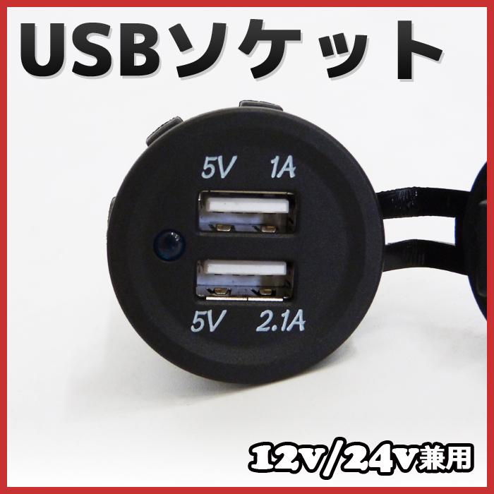 埋込み型 Usbソケット 2ポート 5v 1a 2 1a 入力電圧12v 24v兼用 船 漁船 車のusbポートの増設などに Jh 001 Pandd 通販 Yahoo ショッピング