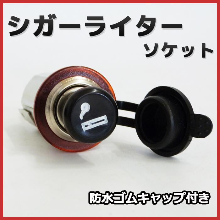埋込み型 シガーライターソケット 12v シガー電源取付キット 船 漁船 車シガーソケットの増設などに Jh 002 Pandd 通販 Yahoo ショッピング
