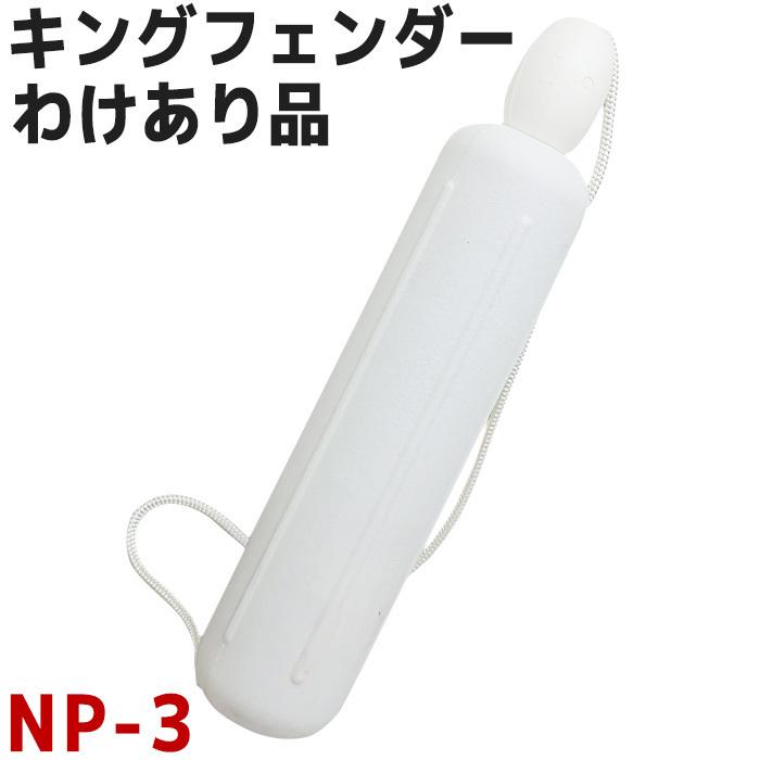 キングフェンダー NP-3 B級品 ニッコー機材 わけあり品 船 ボート 防舷 