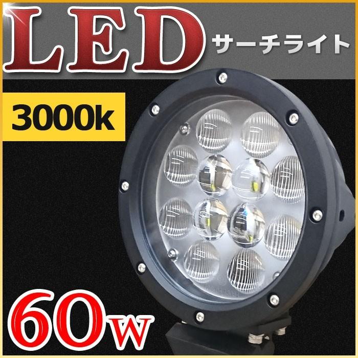 サーチライト 船舶 Led 60w フォグライト 12v 24v 兼用 作業灯 ワークライト 黄色 スポット 3000k 船 ノイズレス 重機 クレーン 工事 灯り 雨天 濃霧 贈答品