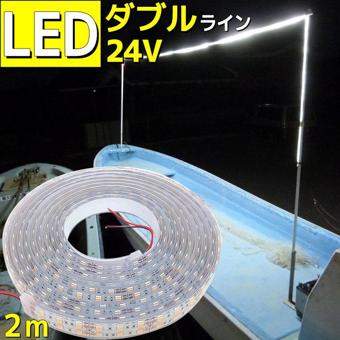 Ledテープライト 防水 漁船 白 Smd5050 照明 トラック 2m 24v 船舶用 作業灯