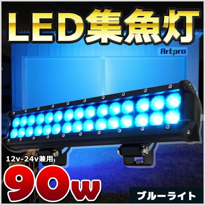 円 最高の品質 Led 集魚灯 イカ釣り 作業灯 90w イルミネーションライト 青 屋外 防水 ブルーライト アジ タチウオ 夜焚き シラスウナギ 仕掛け 海 カラーレンズ