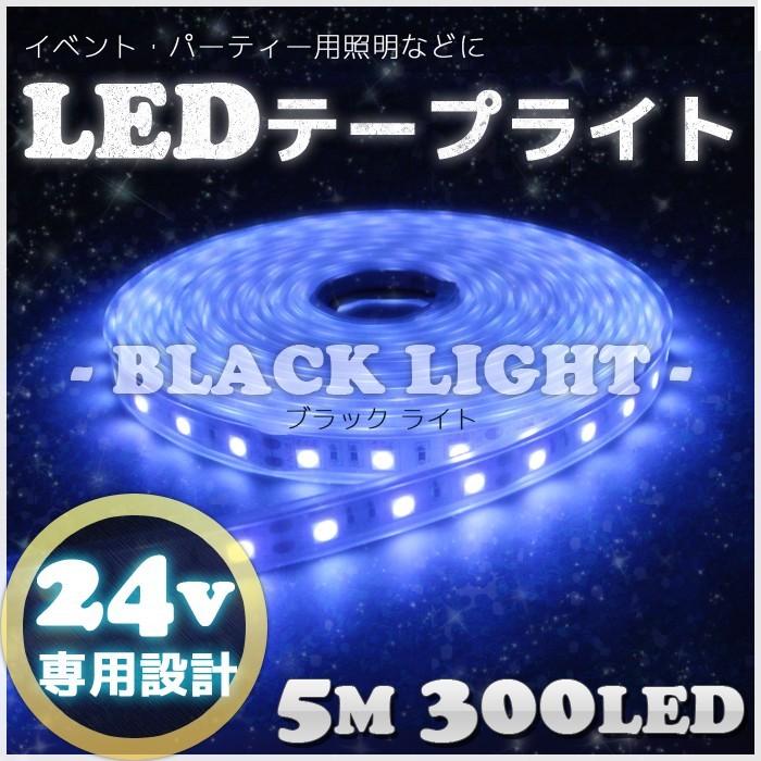 LEDテープ 24v 5m 300LED 防水 ブラックライト イベント 照明 クラブ パーティー用 ライト 屋外｜p-and-d