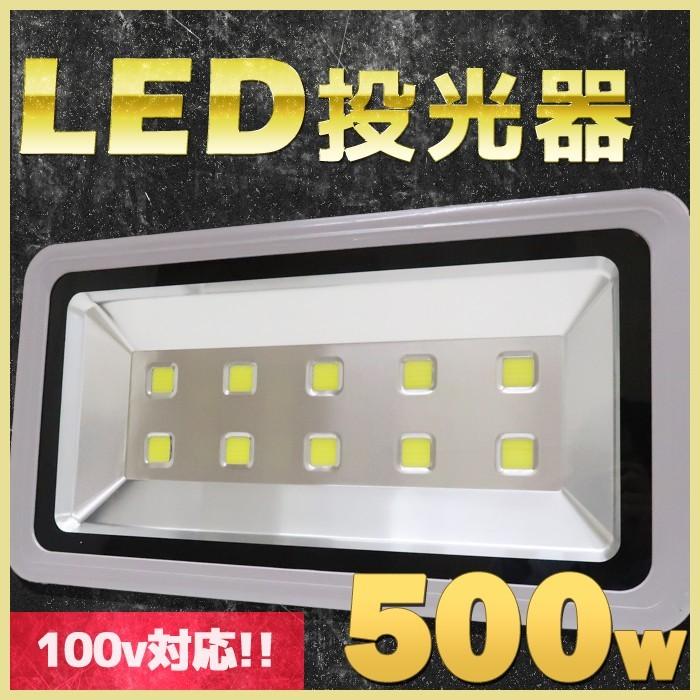 LED投光器 500w 屋外 安い 100v 6000k 電圧85v-260vに対応 店舗照明 