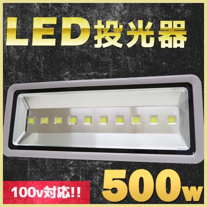 投光器 Led 500w 100v 6000k 屋外 釣り Led投光器 作業灯 電圧85v 260v 店舗照明 倉庫照明 看板灯 防犯灯 防水 夜間 作業用ライト 照明 Ltk 004 Pandd 通販 Yahoo ショッピング