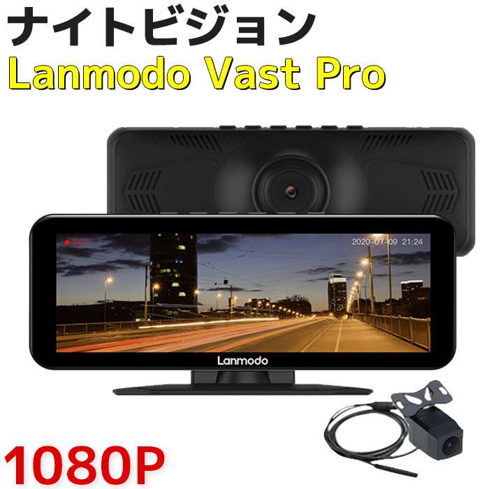 Lanmodo Vast Pro ドライブレコーダー 360 ドラレコ おすすめ Sony ナイトビジョン システム リアカメラ 高画質 1080p ナイト 防止 夜間 安全