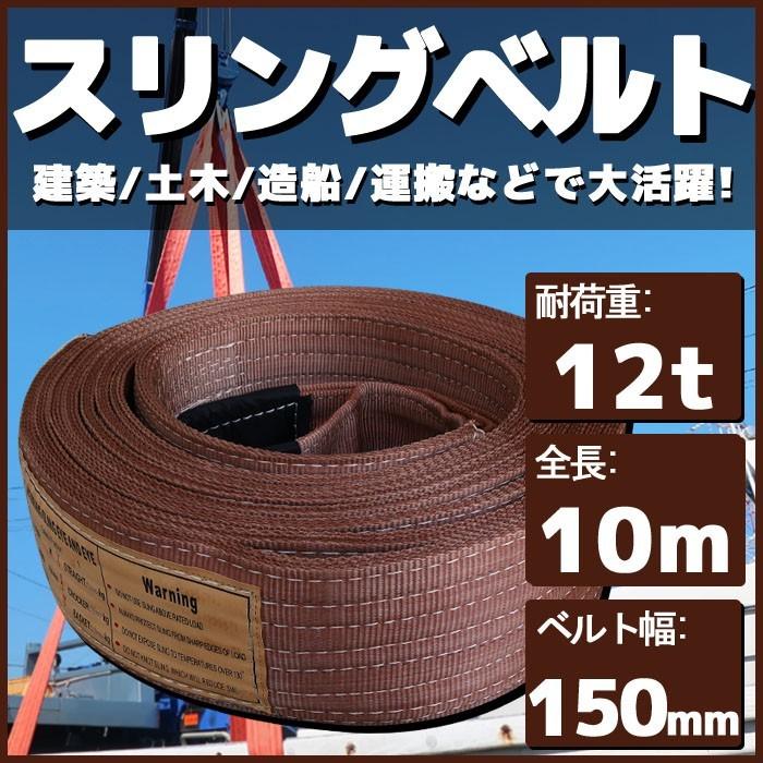 スリングベルト 10m 幅150mm 使用荷重12t ベルトスリング 繊維ベルト 吊りベルト クレーンベルト 帯ベルト 吊り上げ 建設機械 船舶 運搬作業 土木 農林業 造船