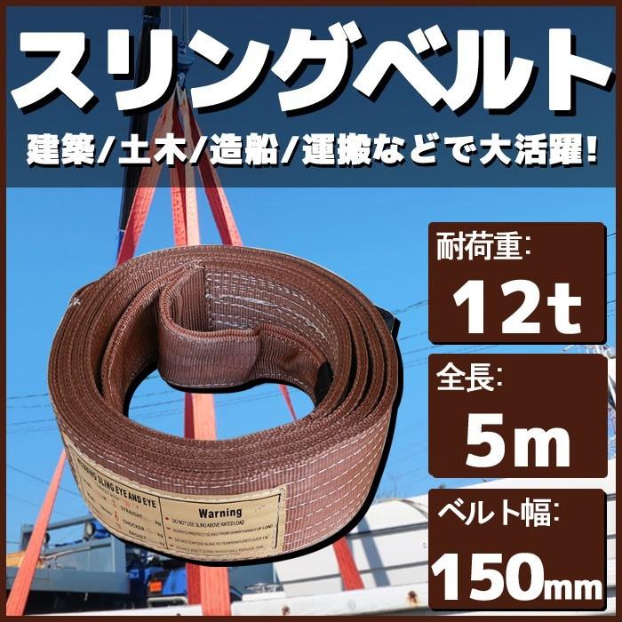 スリングベルト 5m 幅150mm 耐荷12t 玉掛け 帯 ベルトスリング 繊維 吊り具 クレーン 建設 船舶 運搬 土木｜p-and-d