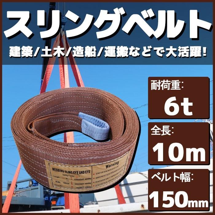 スリングベルト 10m 幅150mm 耐荷6t 玉掛け 帯 ベルトスリング 繊維 吊り具 クレーン 建設 船舶 運搬 土木｜p-and-d