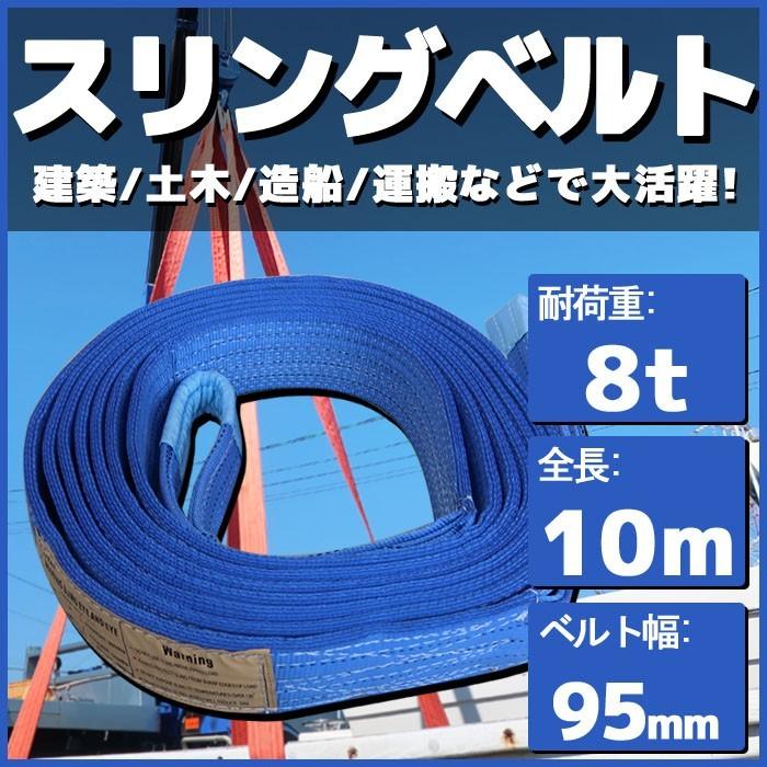 スリングベルト 10m 幅95mm 耐荷8t 玉掛け 帯 ベルトスリング 繊維 吊り具 クレーン 建設 船舶 運搬 土木｜p-and-d