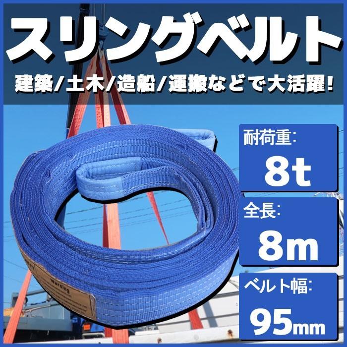 スリングベルト 8m 幅95mm 耐荷8t 玉掛け 帯 ベルトスリング 繊維 吊り具 クレーン 建設 船舶 運搬 土木｜p-and-d