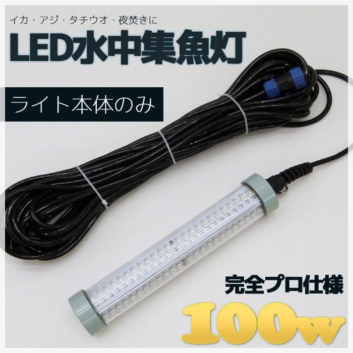ライト本体 100w Led 水中集魚灯 水中ライト 青 緑 白 黄色 マグロ 12v 24v 100v Led 集魚灯 船舶ライト 海 レジャー アウトドア Sgl 100w Single Pandd 通販 Yahoo ショッピング