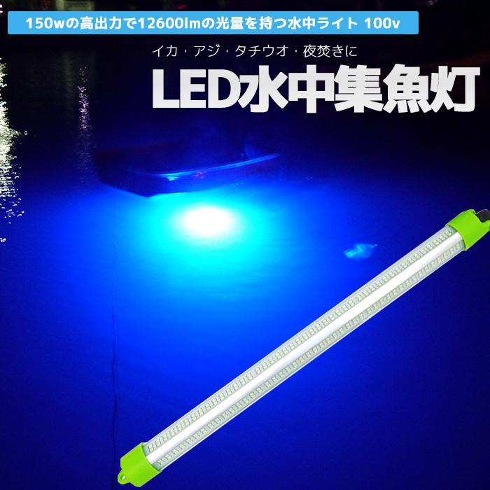 円 人気商品 集魚灯 Led 水中集魚灯 水中ライト イカ釣り Led 青色 ブルー 100v 150w lm 漁船 アジ タチウオ イワシ 仕掛け 夜焚き 船舶用品 ライト