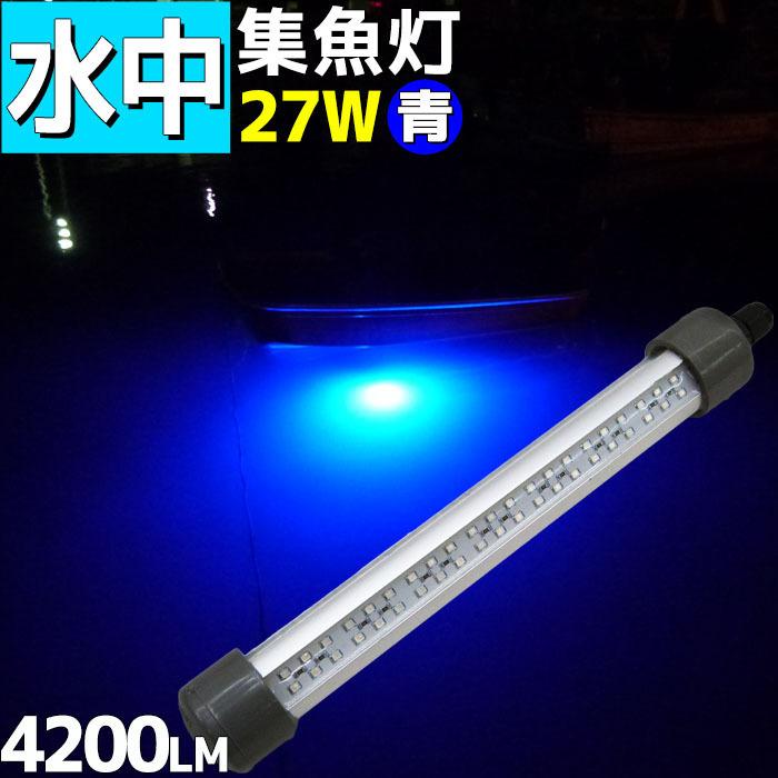 爆買いセール Led 水中集魚灯 青 ブルー 12v 27w 40lm シラウオ イカ アジ タチウオ 夜焚き 水中ライト 海 レジャー アウトドア Cisama Sc Gov Br
