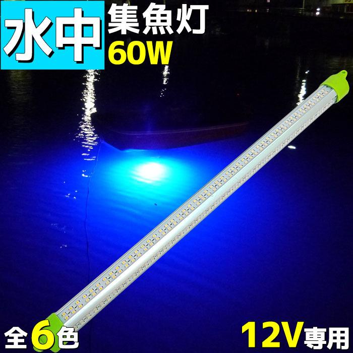 LED 水中集魚灯 水中ライト 水中集魚ライト 青 ブルー 12v 60w 9600lm イカ アジ タチウオ イワシ 仕掛け 夜焚き 海 レジャー アウトドア｜p-and-d