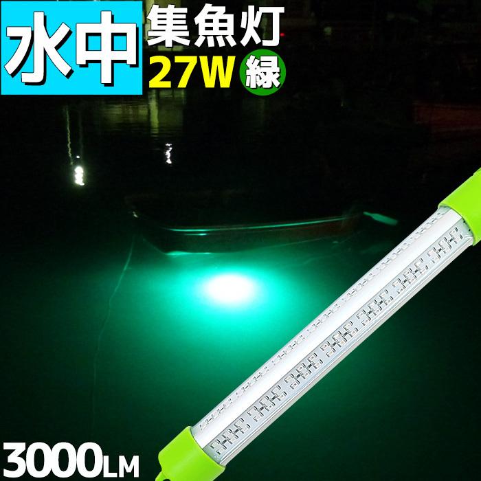 LED水中集魚灯 緑 グリーン 12v 27w 3000lm 水中ライト 集魚灯 イカ釣り 夜釣り イカ アジ タチウオ イワシ 仕掛け 夜焚き 海 レジャー｜p-and-d