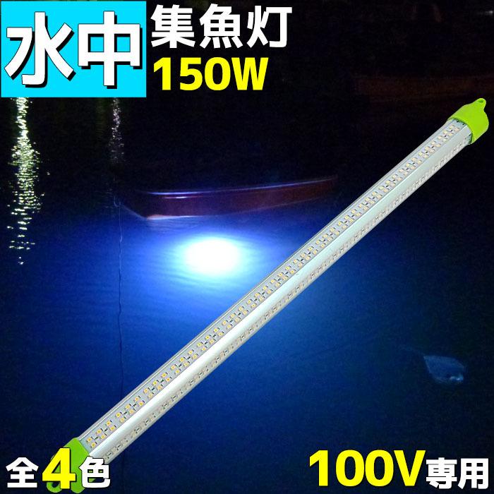激安単価で 集魚灯 Led 水中集魚灯 水中ライト イカ釣り 発光色 白 ホワイト 100v専用 150w lm 漁船 アジ タチウオ イワシ 仕掛け 夜焚き 全国組立設置無料 Www Thedailyspud Com