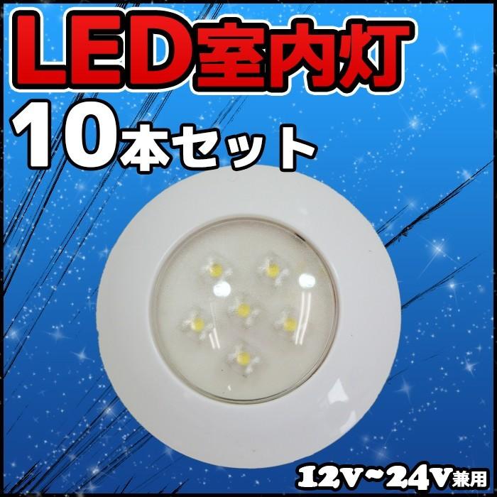 最安値に挑戦 Led ルームランプ 室内灯 10本セット 船舶 漁船 キャンピングカー トラック 6ヶ月保証 トラック 6連発 12v 24v兼用 ホワイト 時間指定不可 Kuljic Com