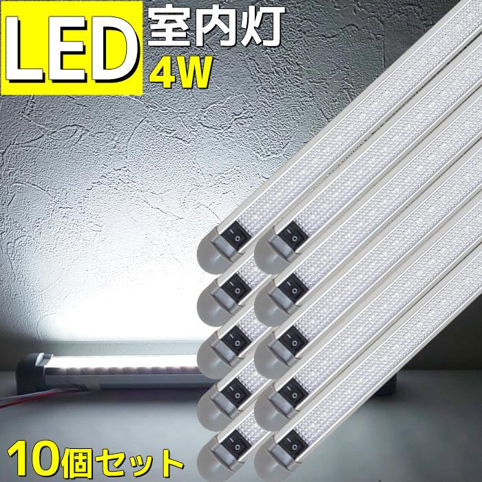 LED ルームランプ 室内灯 船舶 漁船 キャンピングカー トラック 10本