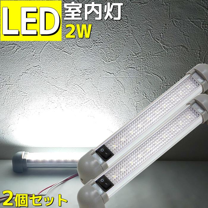 海外限定 ショートサイズ 漁船 12v LED 6ヶ月保証 キャンピングカー 船舶 10連発 トラック 2本セット 24v兼用 ルームランプ  180度角度調整可能 室内灯 内装用品