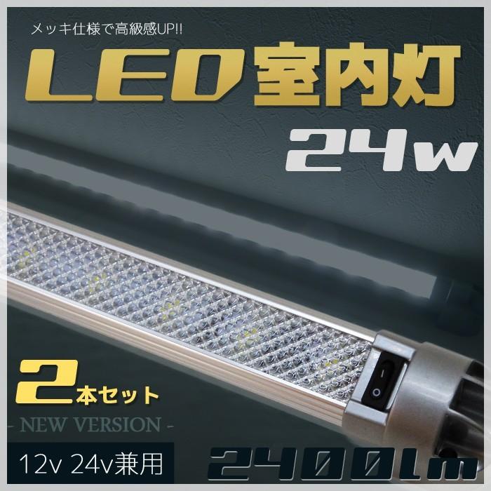 Led ルームランプ 室内灯 Led 2本セット 車 トラック 船舶 漁船 2400lm 24w On Offスイッチ 180度角度調整 ハイエース キャンピングカー Www Clubdeportivojosevalenciano Com