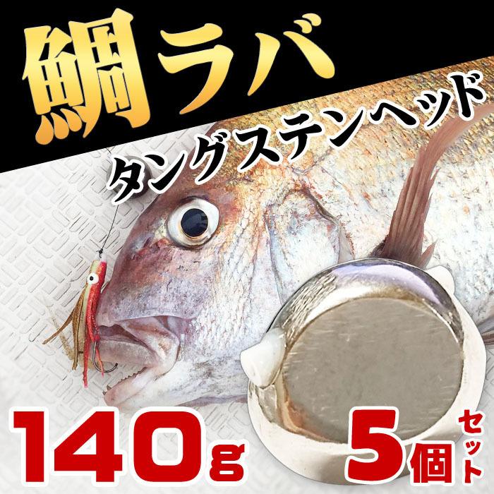 タイラバ 仕掛け タングステン 鯛ラバ ヘッド 140g 5個 セット 鯛カブラ スペア ルアー 遊動式 真鯛 青物 底物 ディープタイラバ シンカー Tst 140g 5set Pandd 通販 Yahoo ショッピング
