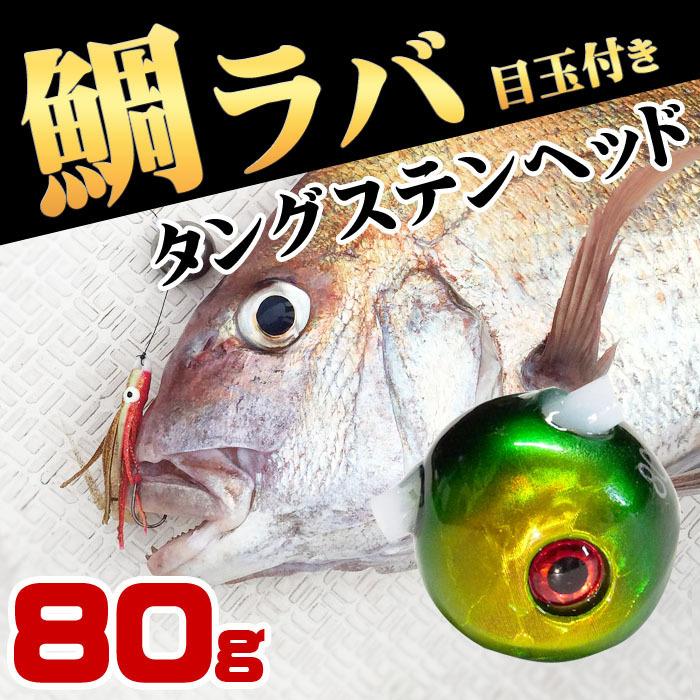 タイラバ 仕掛け 鯛ラバ タングステン ヘッド 80g 鯛カブラ 1個 ルアー 海 遊動式 真鯛 青物 底物 タイカブラ ディープタイラバ シンカー Tst E80g Pandd 通販 Yahoo ショッピング