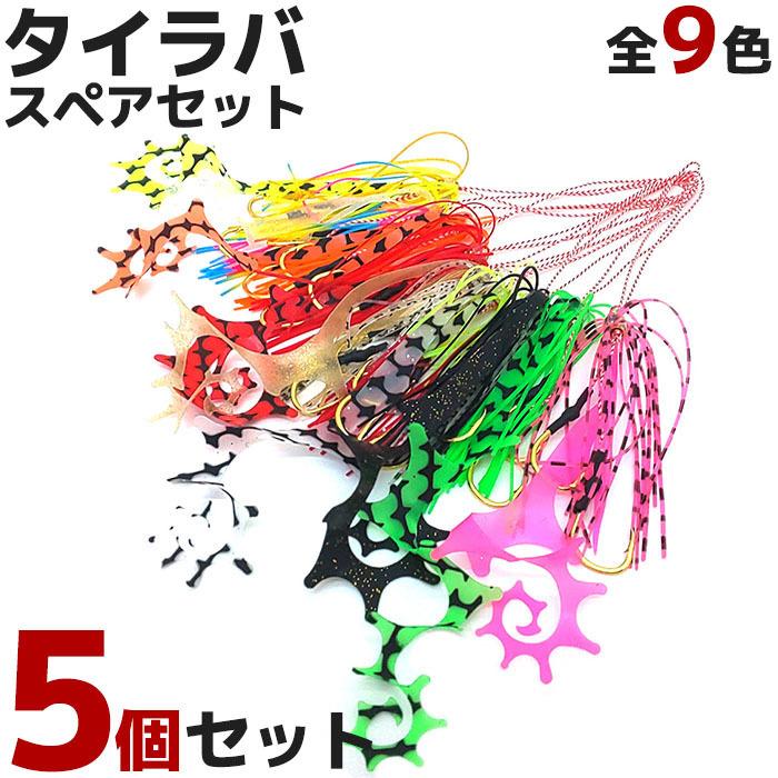 タイラバ 仕掛け 選べる スペアセット 5本セット 全9色 鯛ラバ カーリー ネクタイ スカート 伊勢尼 ダブルフック タイカブラ 交換用 自作 カスタム Tsts 003 Pandd 通販 Yahoo ショッピング