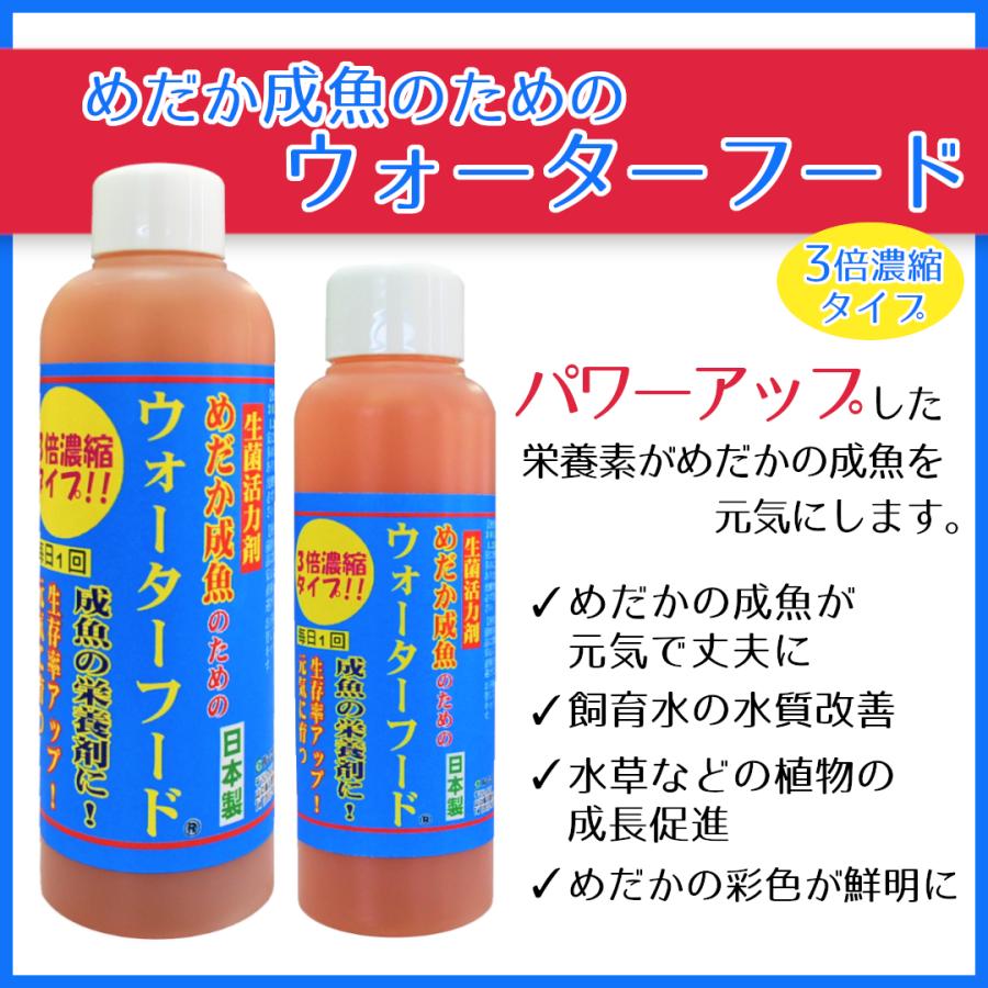 めだか成魚のためのウォーターフード 3倍濃縮タイプ 200ml × 3本セット 日本製｜p-and-f｜02