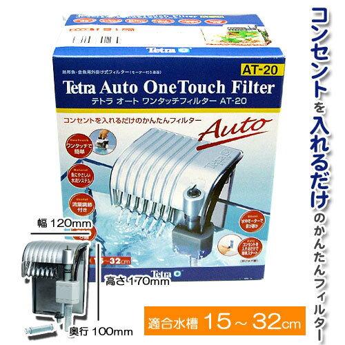 テトラオートワンタッチフィルターAT−20 : ペットマーケット