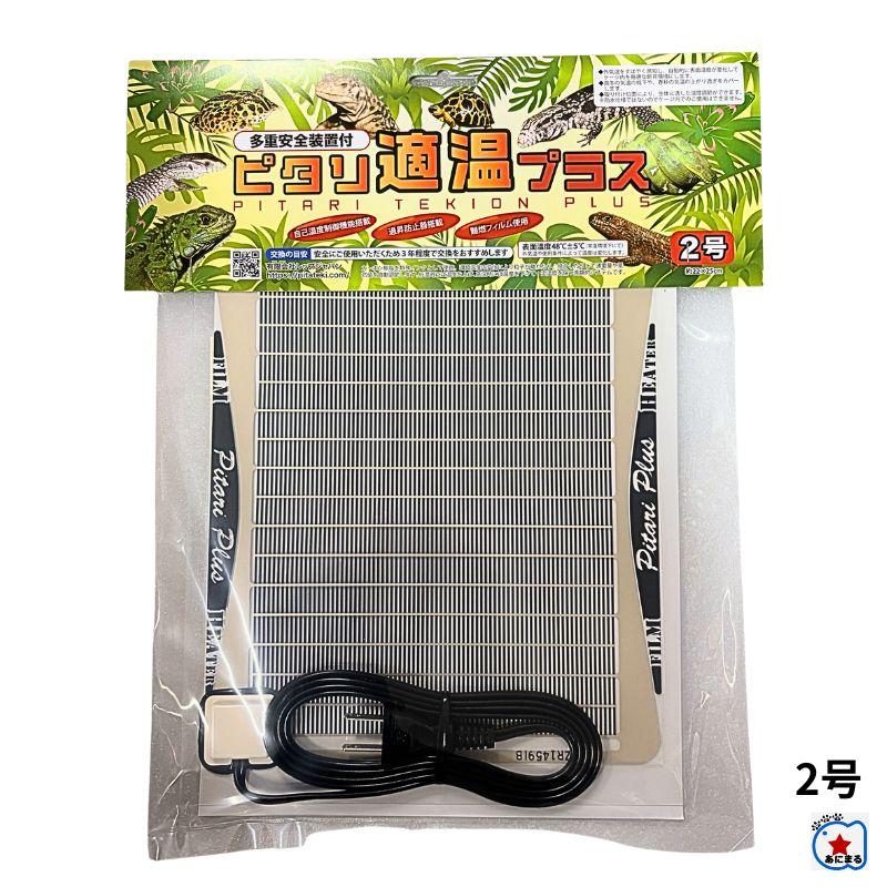 ピタリ適温プラス2号｜爬虫類・両生類・小動物用ヒーター : ペット