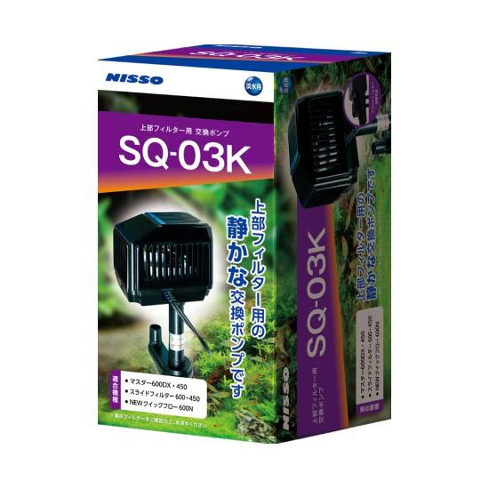 ニッソー スペアポンプ ＳＱ－０３Ｋ マルカン マルカンニッソー SQポンプ SQ-03K【淡水用】小型水槽用ポンプ